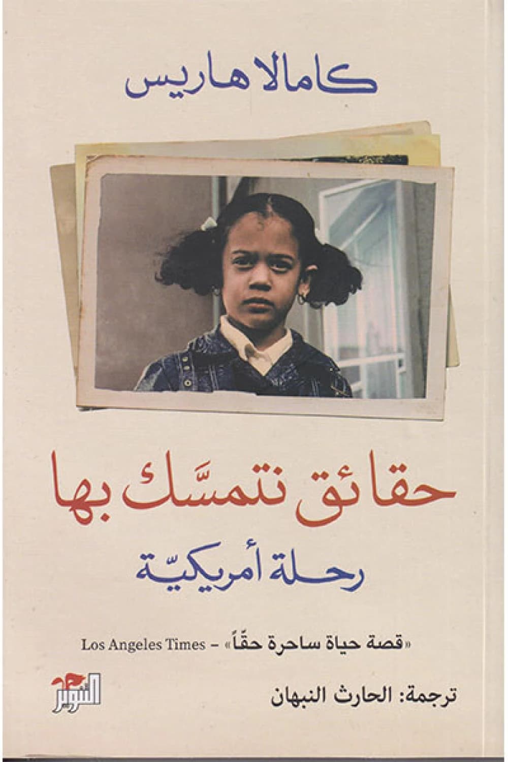 حقائق نتمسك بها رحلة امريكية