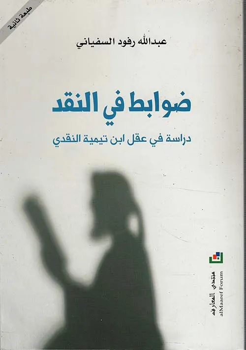 ضوابط في النقد
