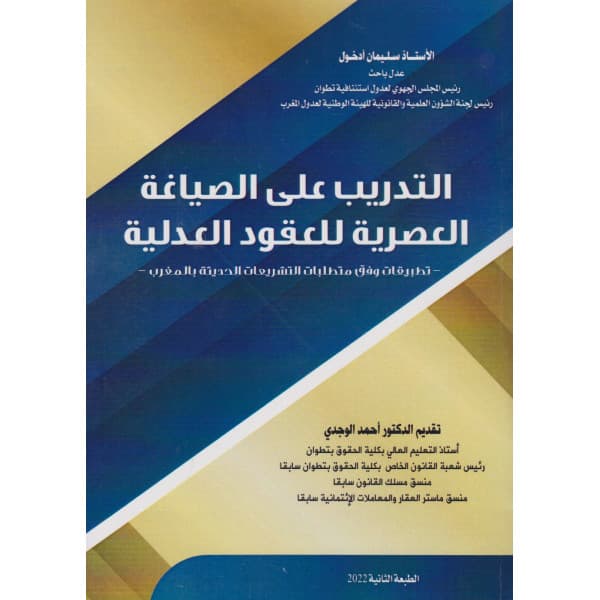 قانون الالتزامات والعقود وفق اخر التعديلات