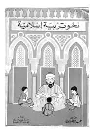 سور الطين تربية الارادة في الفكر الاسلامي