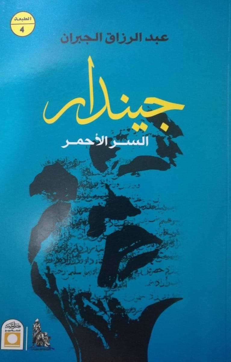 جيندار السر الاحمر