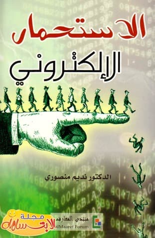 الاستحمار الالكتروني
