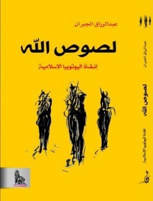 لصوص الله انقاذ اليوتوبيا الاسلامية