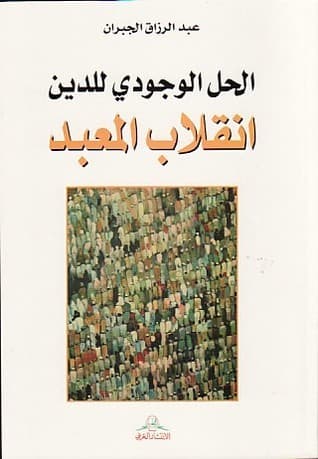 انقلاب المعبد الحل الوجودي للدين