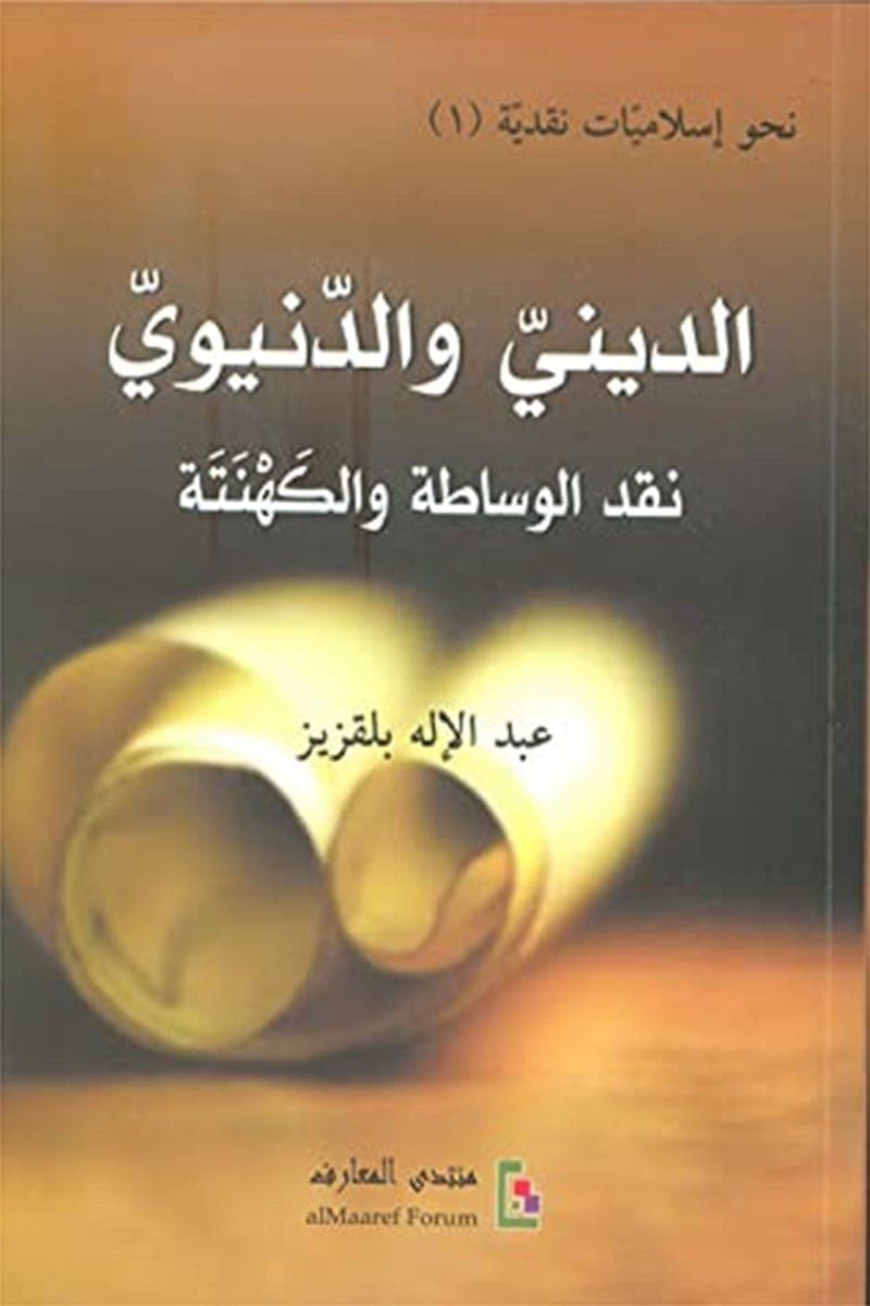 الديني والدنيوي نقد الوساطة والكهنتة