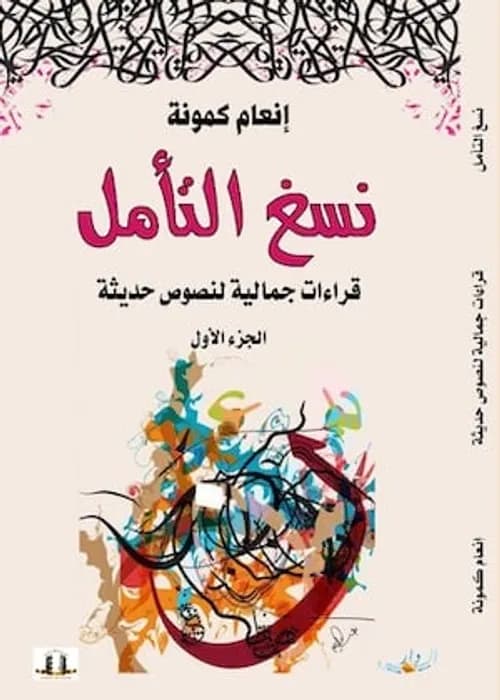 نهاية الداعية الممكن و الممتنع في ادوار المثقفين