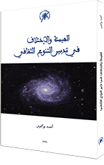 الهيمنة والاختلاف في تدبير التنوع الثقافي