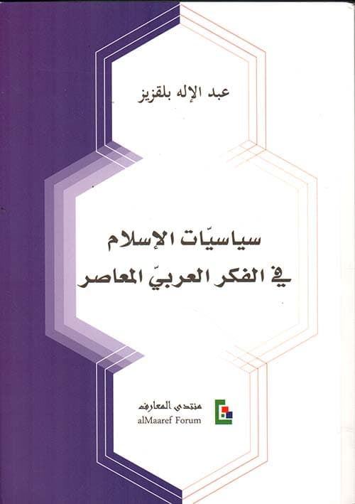 سياسات الاسلام في الفكر العربي المعاصر