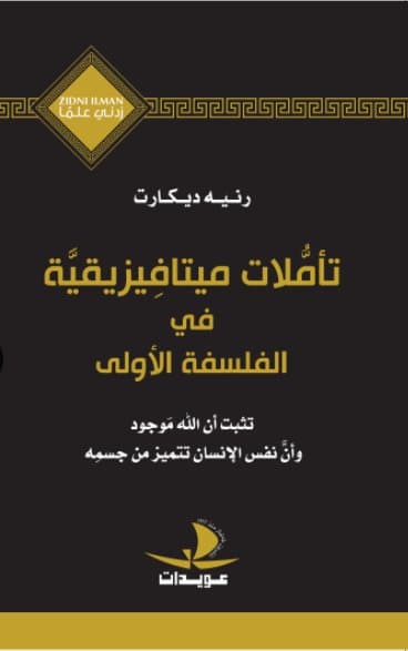 تاملات ميتافيزيقية في الفلسفة الاولى