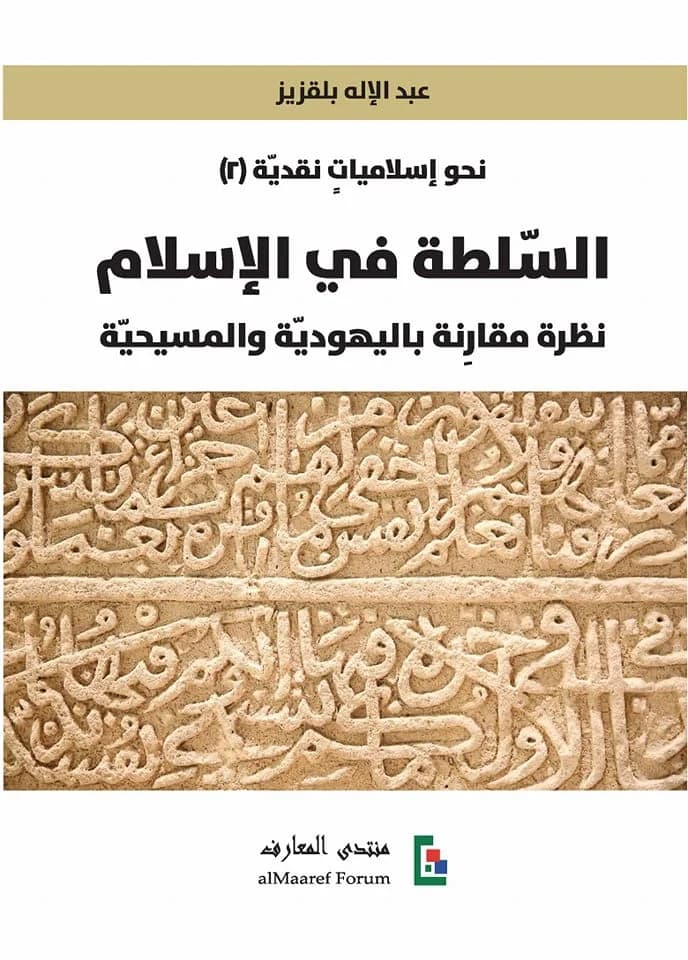السلطة في الاسلام نظرة مقارنة باليهودية والمسيحية