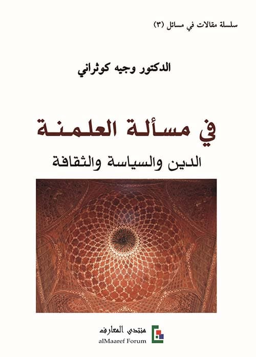 في مسالة العلمنة الدين والسياسة والثقافة