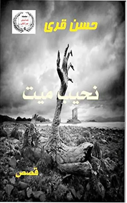 نحيب ميت/قصص