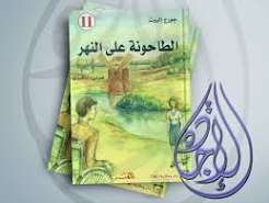 الطاحونة