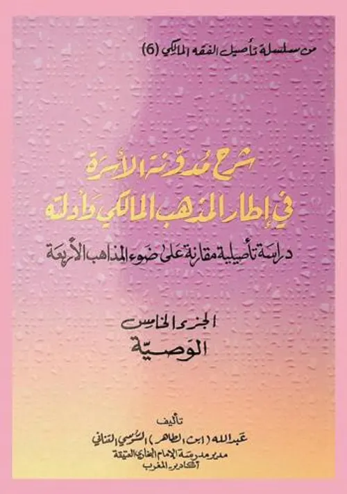 ضوابط الاسرة وحقوقها على ضوء مدونة الاسرة والتشريع الاسلامي والعمل ال