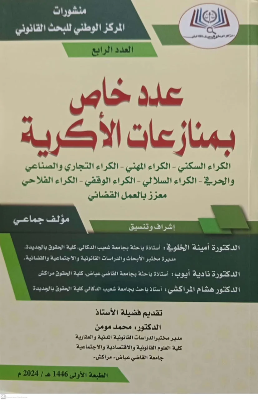 عدد خاص بمنازعات الاكرية