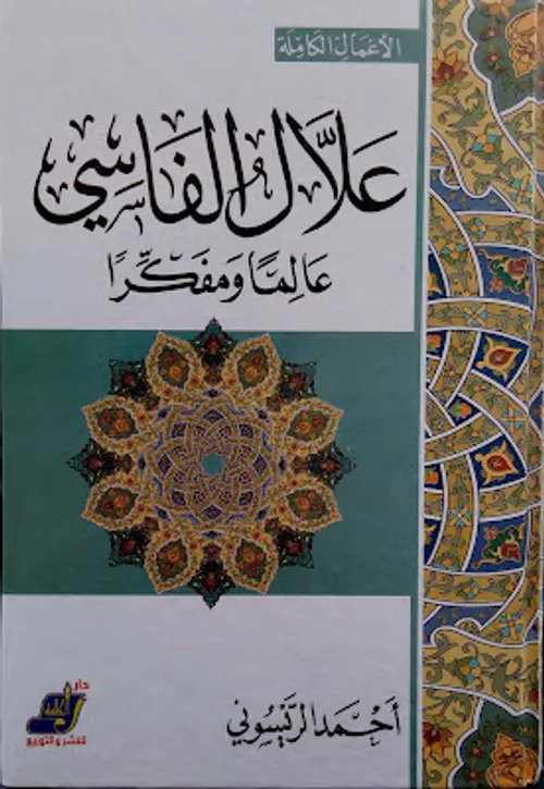 علال الفاسي عالما و مفكرا