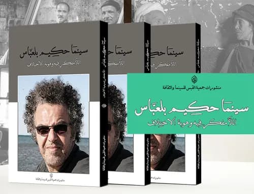 سينما حكيم بلعباس اللامفكر فيه وهوية الاختلاف