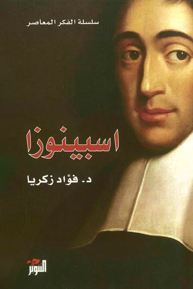 اسبينوزا