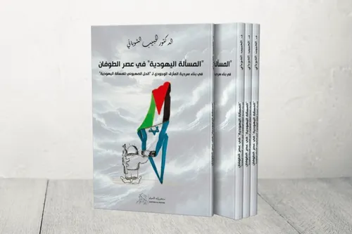 المسالة اليهودية في عصر الطوفان