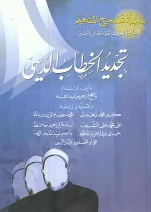 سلسلة تجديد الخطاب الديني في التصوف المغرب