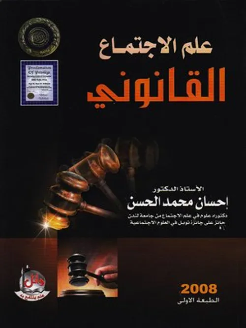 الوجيز في علم الاجتماع القانوني