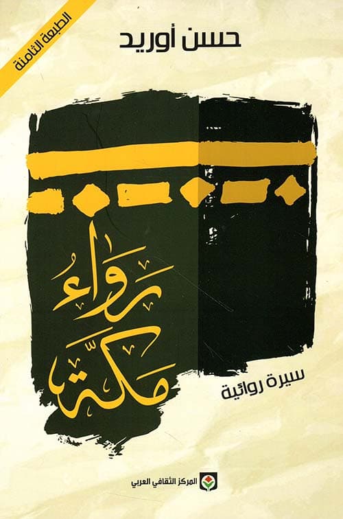 رواء مكة