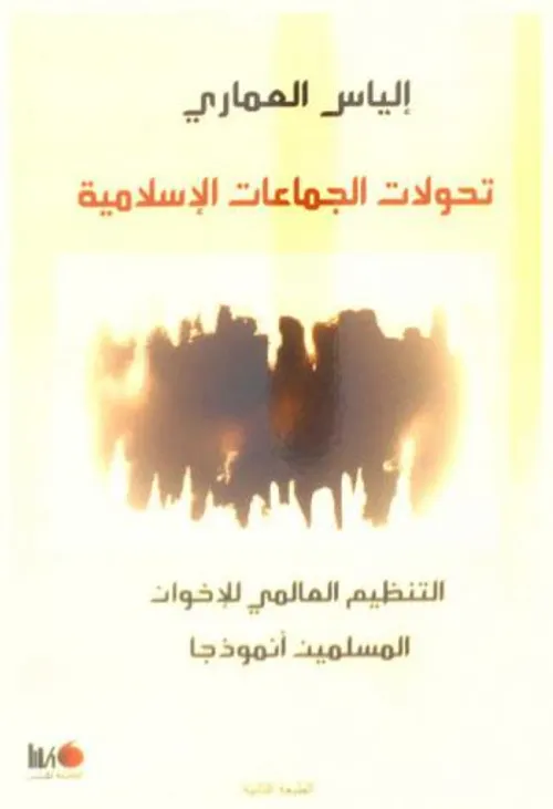 تحولات الجماعات الاسلامية التنظيم العالمي للاخوان المسلمين انموذجا
