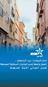 معالجة المباني الايلة للسقوط