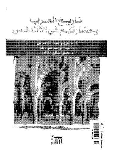 تاريخ العرب وحضارتهم في الاندلس