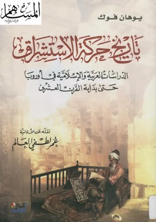تاريخ حركة الاستشراق الدراسات العربية والاسلامية في اوروبا حتى بداية