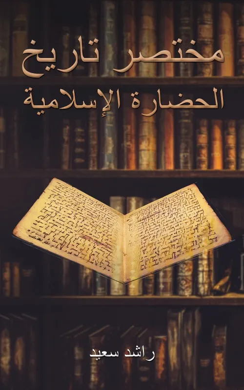 تاريخ الحضارة العربية الاسلامية
