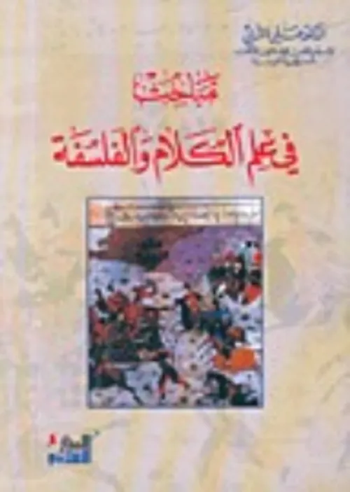 مباحث في علم الكلام و الفلسفة