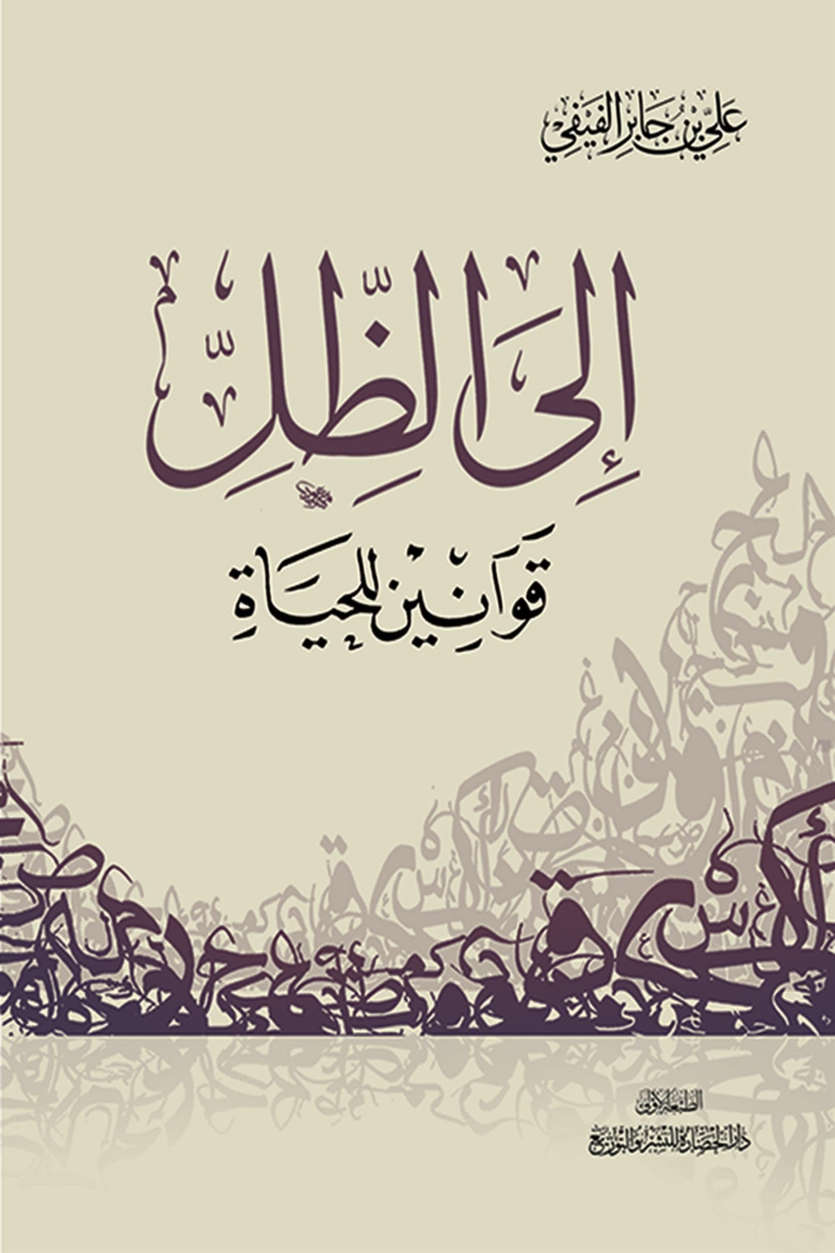 الى الظل قوانين للحياة
