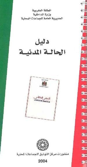 الدليل العلمي المتعلق بالحالة المدنية