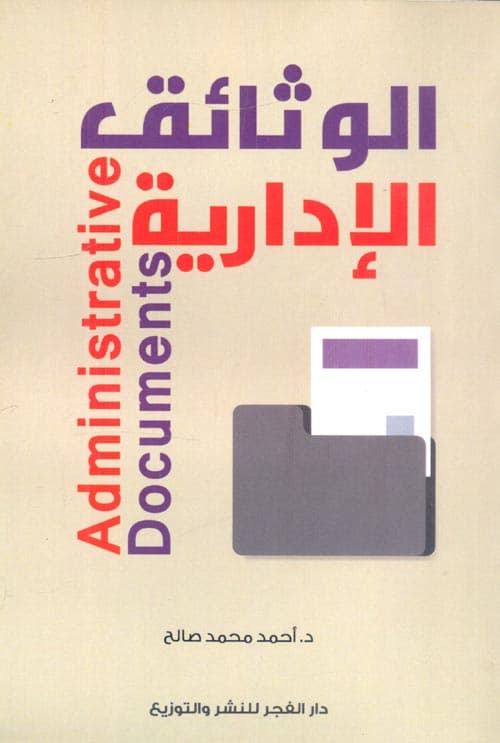 دليل اعداد اهم الوثائق الادارية