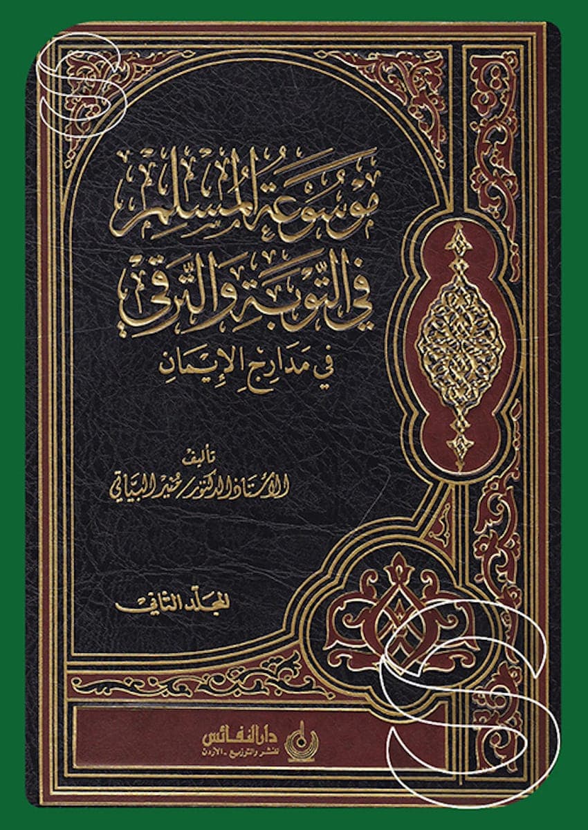 مدارج الايمان