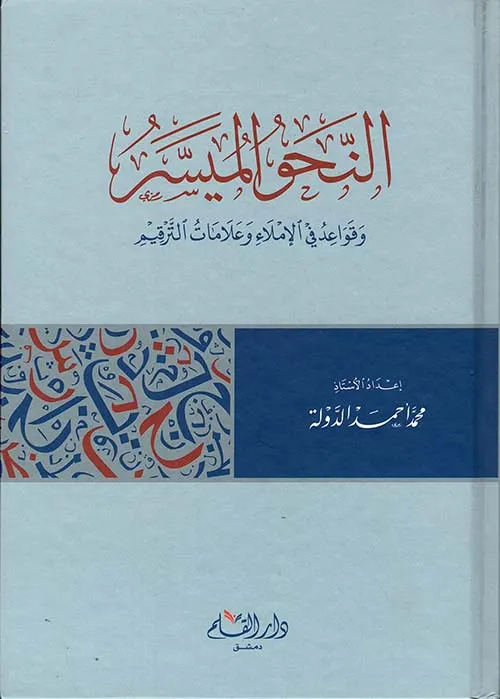 النحو الميسر وقواعد في الاملاء وعلامات الترقيم