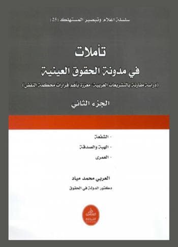 تاملات في مدونة الحقوق العينية