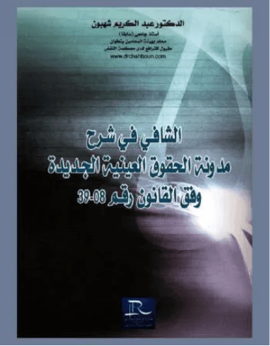 تاملات في مدونة الحقوق العينية