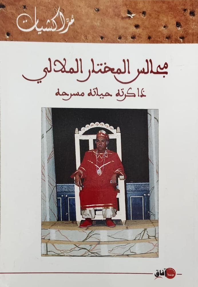 مجالس المختار الملالي ذاكرته حياته مسرحه