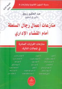 منازعات اعمال رجال السلطة امام القضاء الاداري