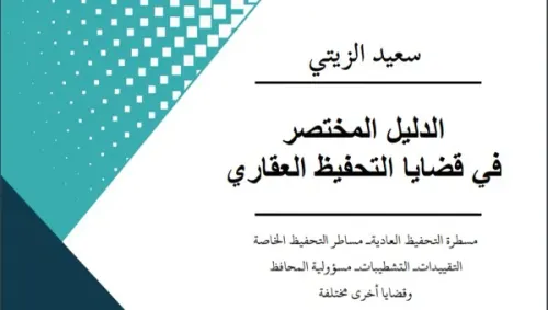 قضايا عقارية ومدنية