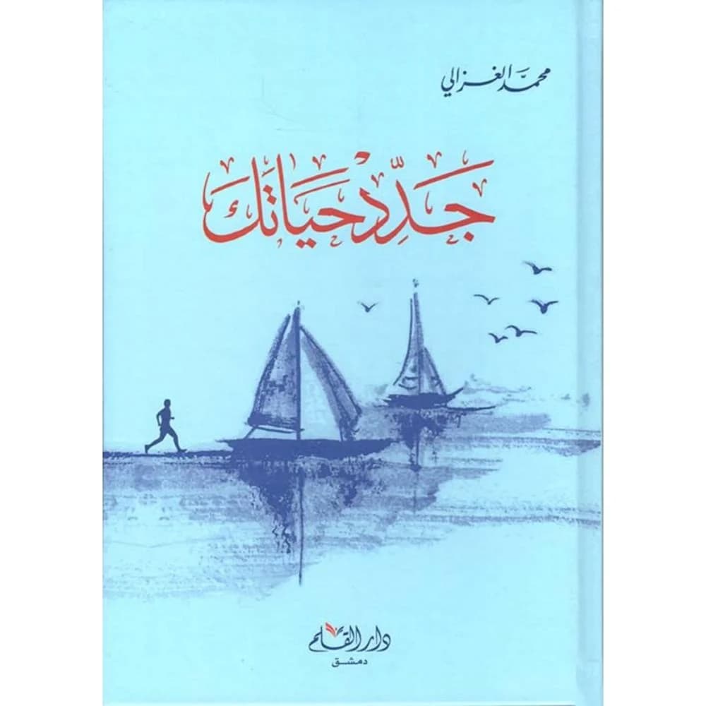 جدد حياتك/دار القلم