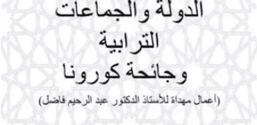 دعوى رفع الضرر بين قانون الالتزامات والعقود ومدونة الحقوق العينية