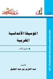 معجم المصطلحات الموسيقية الاندلسية والمشرقية