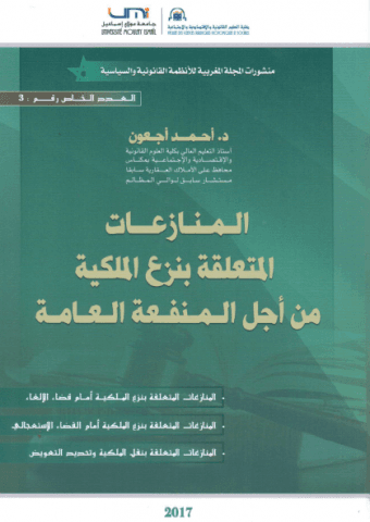 المنازعات المتعلقة بنزع الملكية من اجل المنفعة العامة