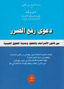 دعوى رفع الضرر بين قانون الالتزامات والعقود ومدونة الحقوق العينية