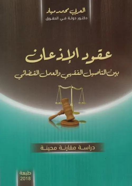 عقود الاذعان بين التاصيل الفقهي والعمل القضائي