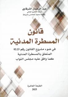 المسطرة المدنية