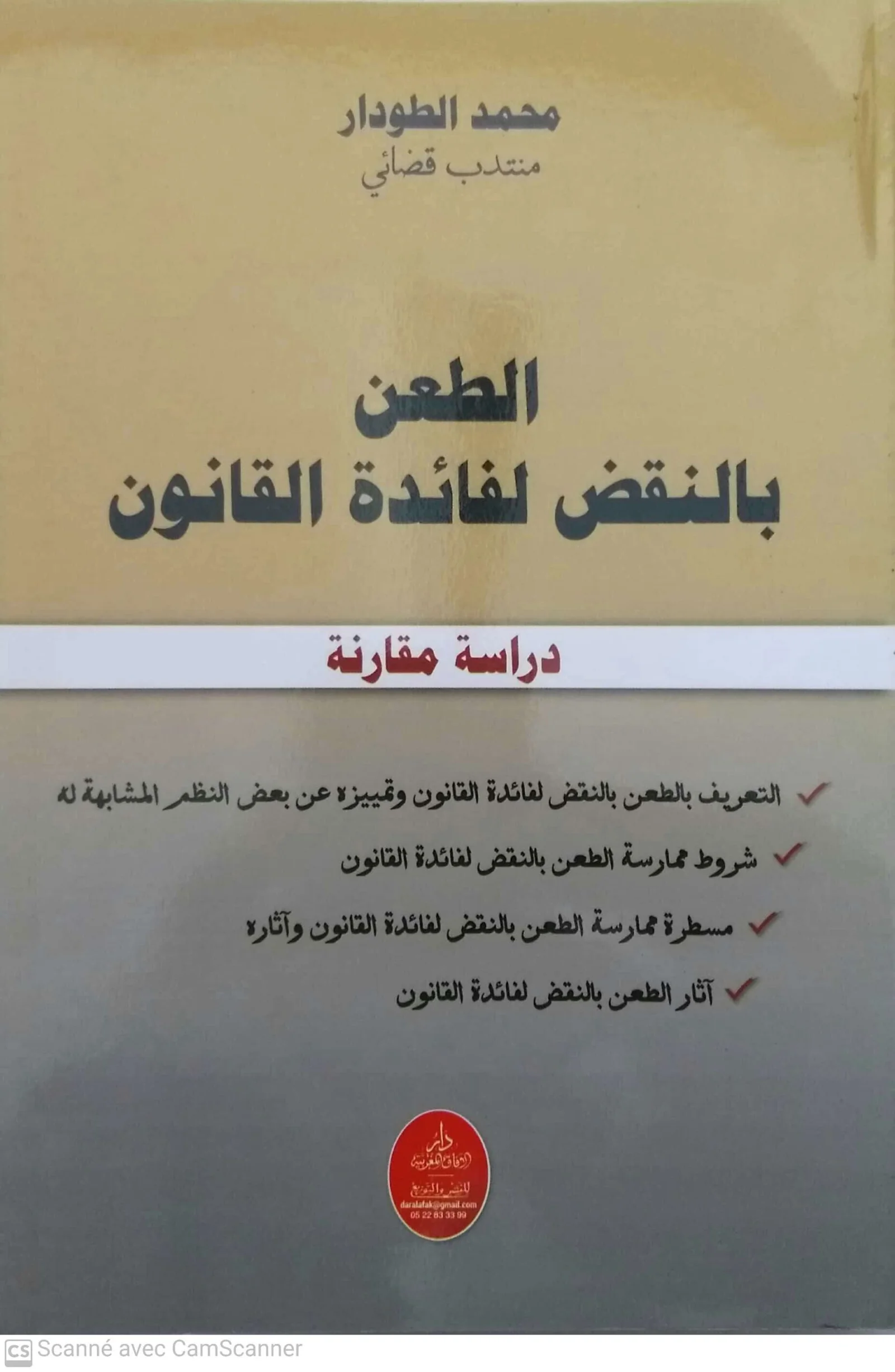 الطعن بالنقض لفائدة القانون